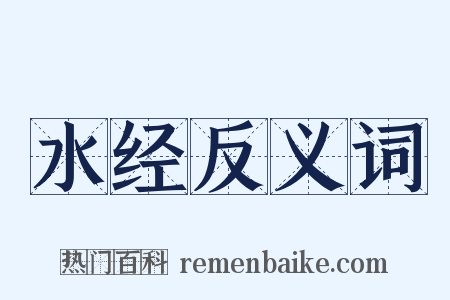 水经反义词是什么意思的图片